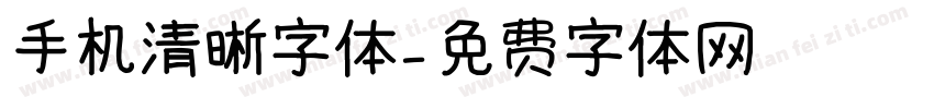 手机清晰字体字体转换