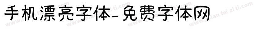 手机漂亮字体字体转换