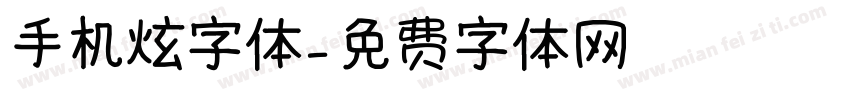 手机炫字体字体转换