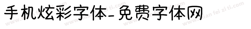 手机炫彩字体字体转换