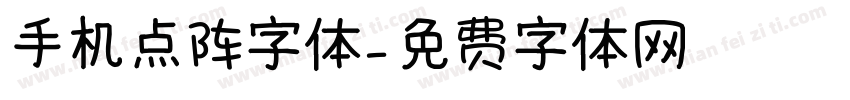 手机点阵字体字体转换