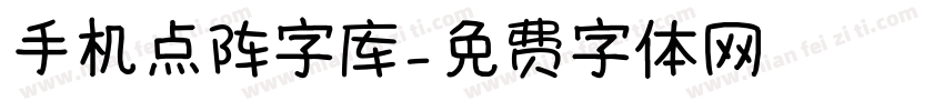 手机点阵字库字体转换