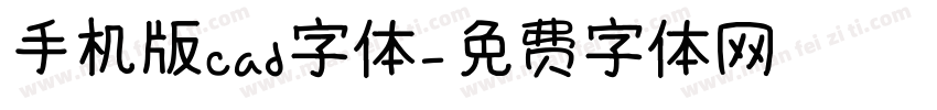 手机版cad字体字体转换