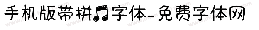 手机版带拼音字体字体转换