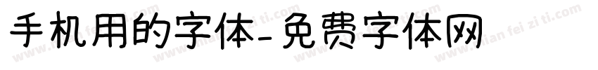 手机用的字体字体转换