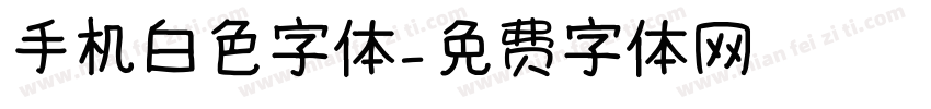 手机白色字体字体转换