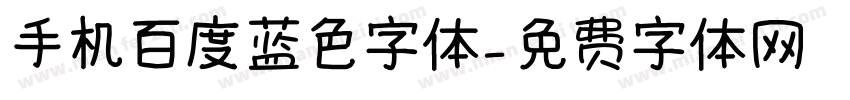 手机百度蓝色字体字体转换