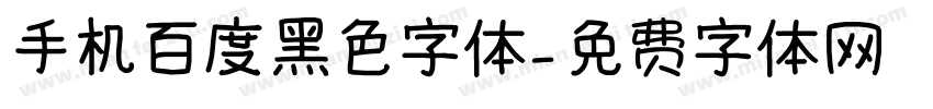 手机百度黑色字体字体转换