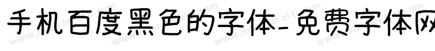 手机百度黑色的字体字体转换