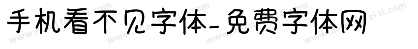 手机看不见字体字体转换