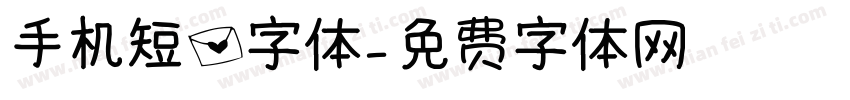 手机短信字体字体转换