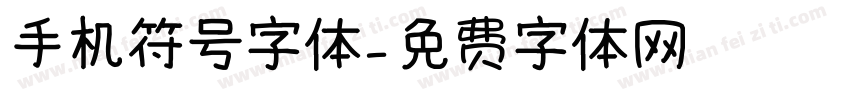 手机符号字体字体转换