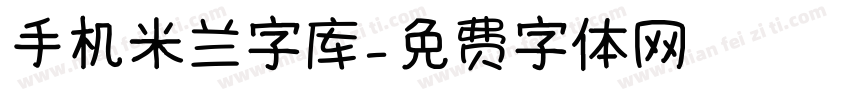 手机米兰字库字体转换