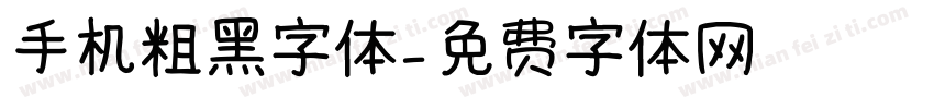 手机粗黑字体字体转换