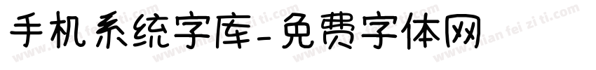 手机系统字库字体转换