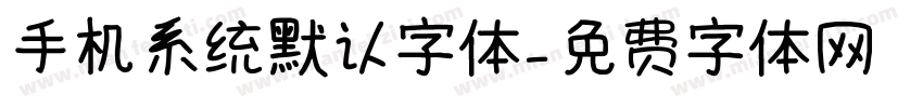 手机系统默认字体字体转换