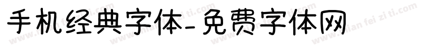 手机经典字体字体转换