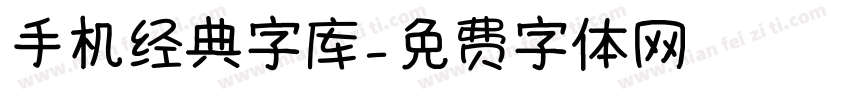 手机经典字库字体转换