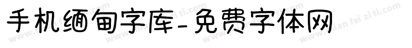 手机缅甸字库字体转换