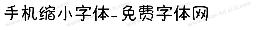 手机缩小字体字体转换