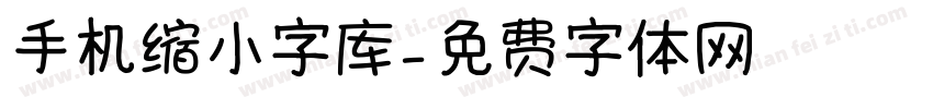 手机缩小字库字体转换