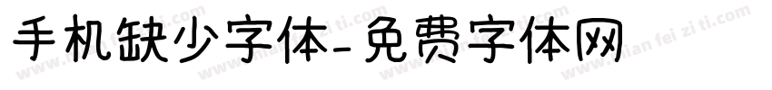 手机缺少字体字体转换