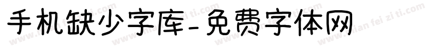 手机缺少字库字体转换