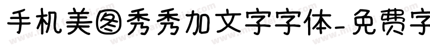 手机美图秀秀加文字字体字体转换