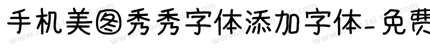 手机美图秀秀字体添加字体字体转换