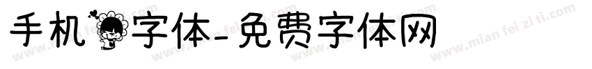 手机花字体字体转换