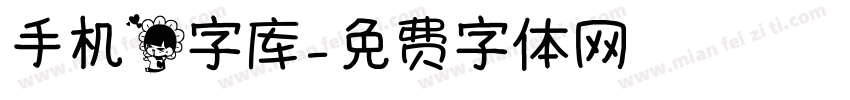 手机花字库字体转换