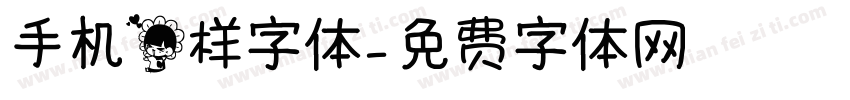 手机花样字体字体转换