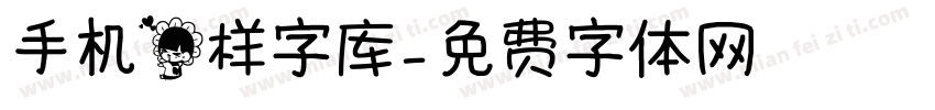 手机花样字库字体转换