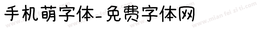 手机萌字体字体转换