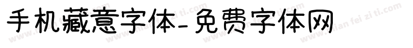 手机藏意字体字体转换