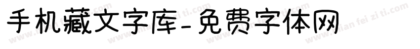 手机藏文字库字体转换