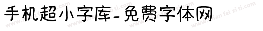 手机超小字库字体转换