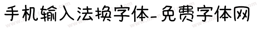 手机输入法换字体字体转换