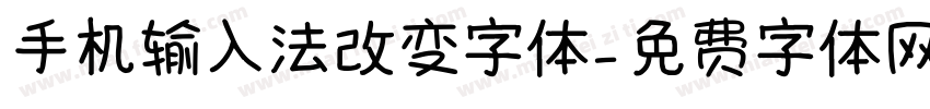 手机输入法改变字体字体转换