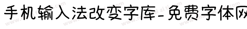 手机输入法改变字库字体转换