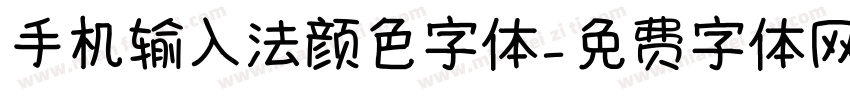 手机输入法颜色字体字体转换