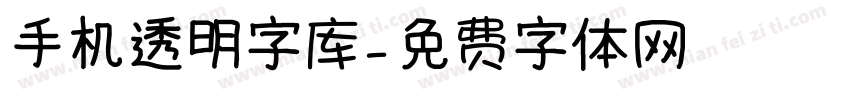 手机透明字库字体转换