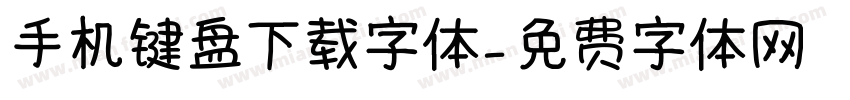 手机键盘下载字体字体转换