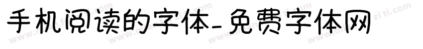 手机阅读的字体字体转换