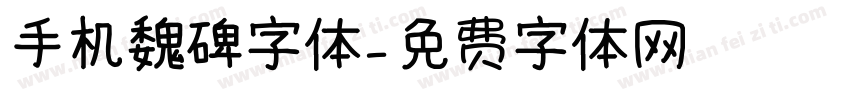 手机魏碑字体字体转换