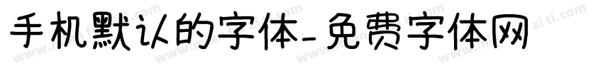 手机默认的字体字体转换