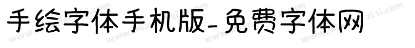 手绘字体手机版字体转换