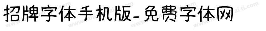 招牌字体手机版字体转换