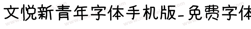 文悦新青年字体手机版字体转换