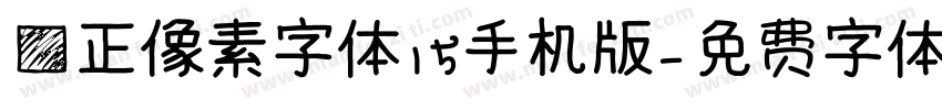 方正像素字体15手机版字体转换